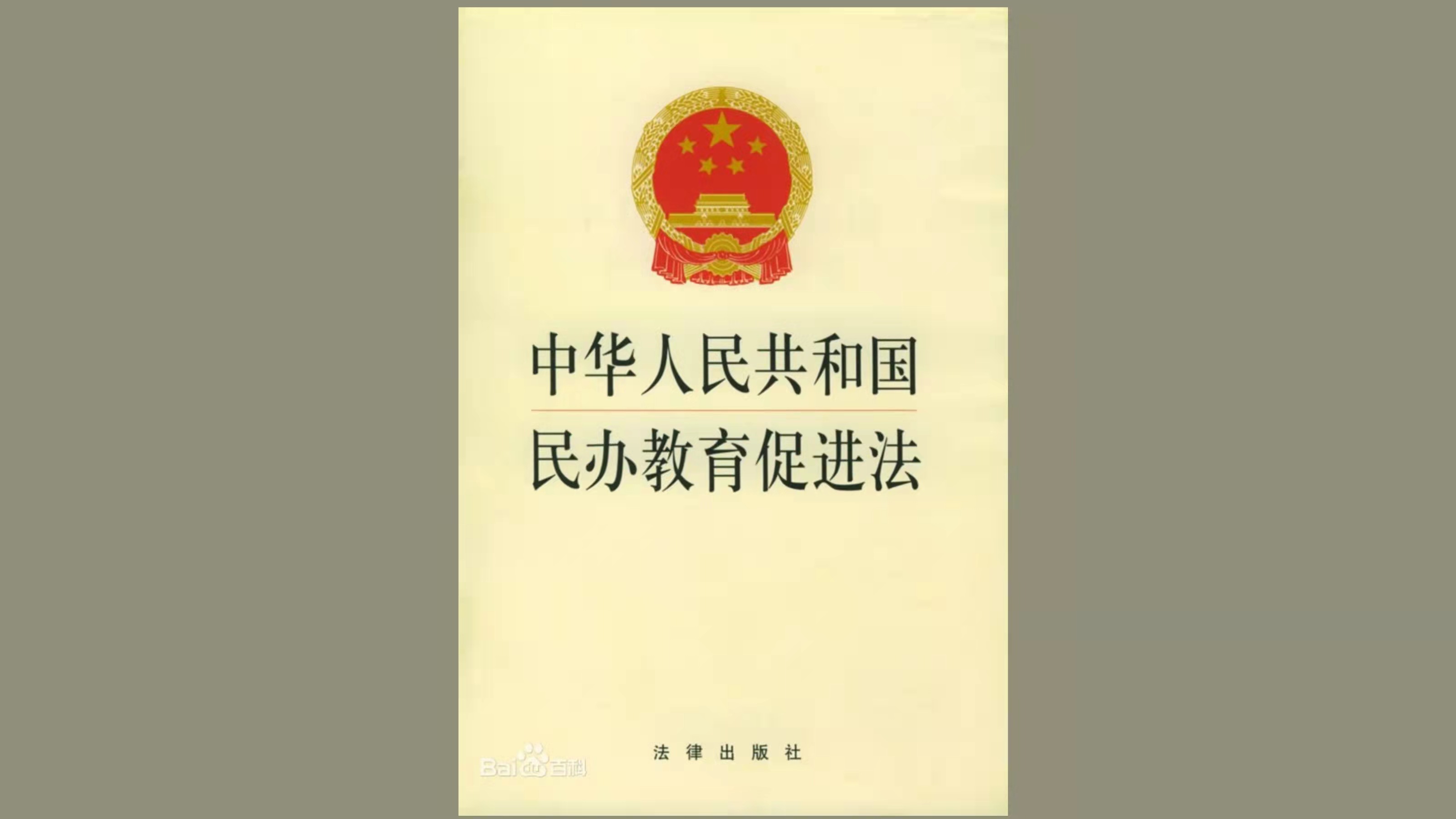 中华人民共和国民办教育促进法(2018修正)